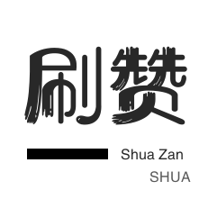 服务器-秒刷-快手刷热门-全民K歌刷播放
